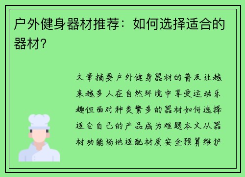 户外健身器材推荐：如何选择适合的器材？
