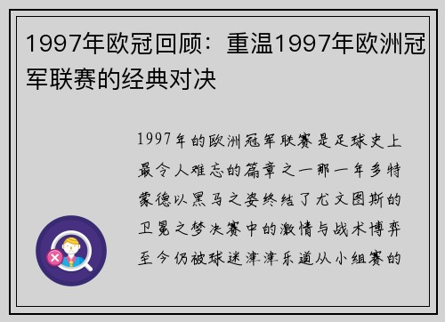 1997年欧冠回顾：重温1997年欧洲冠军联赛的经典对决
