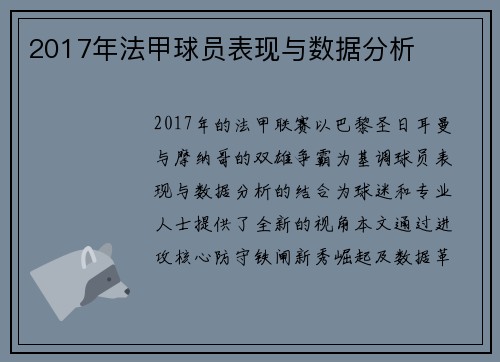 2017年法甲球员表现与数据分析