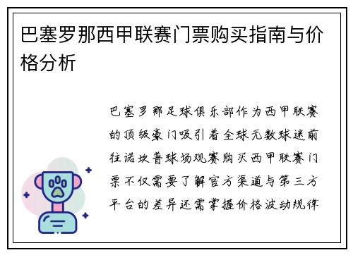 巴塞罗那西甲联赛门票购买指南与价格分析