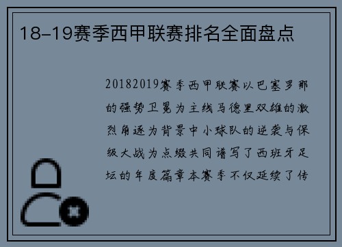 18-19赛季西甲联赛排名全面盘点