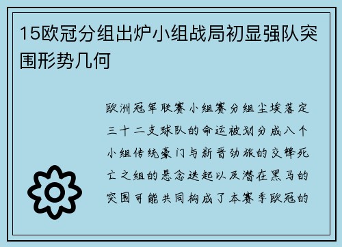 15欧冠分组出炉小组战局初显强队突围形势几何