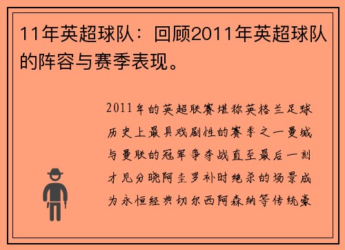 11年英超球队：回顾2011年英超球队的阵容与赛季表现。