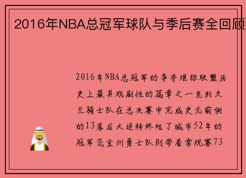 2016年NBA总冠军球队与季后赛全回顾