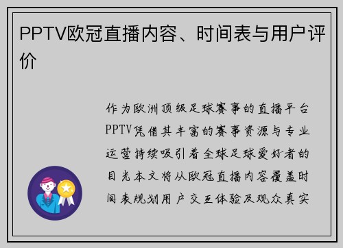 PPTV欧冠直播内容、时间表与用户评价