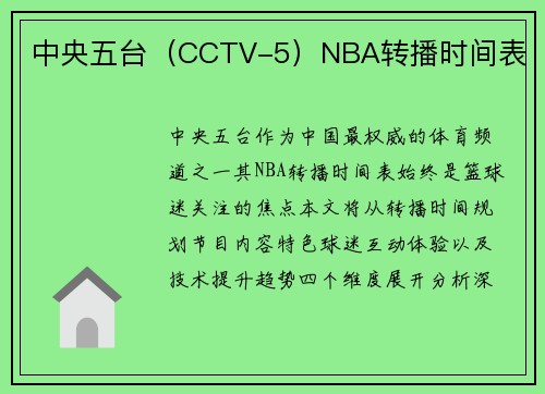 中央五台（CCTV-5）NBA转播时间表