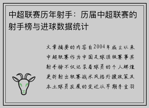 中超联赛历年射手：历届中超联赛的射手榜与进球数据统计
