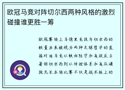 欧冠马竞对阵切尔西两种风格的激烈碰撞谁更胜一筹