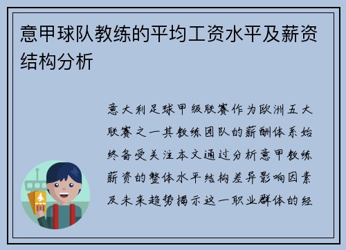 意甲球队教练的平均工资水平及薪资结构分析