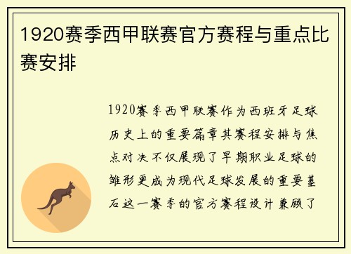 1920赛季西甲联赛官方赛程与重点比赛安排