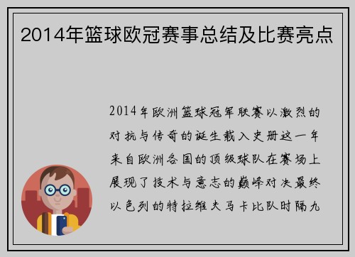 2014年篮球欧冠赛事总结及比赛亮点
