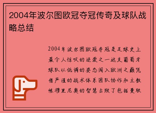 2004年波尔图欧冠夺冠传奇及球队战略总结