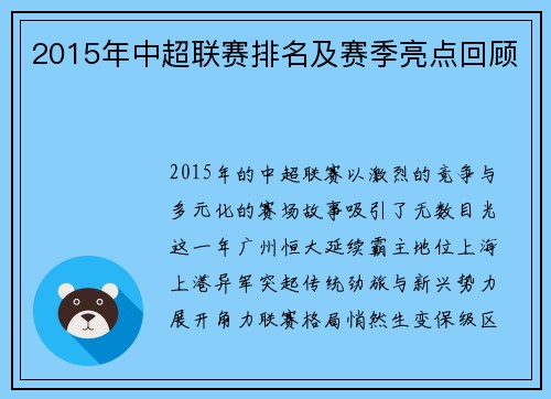 2015年中超联赛排名及赛季亮点回顾