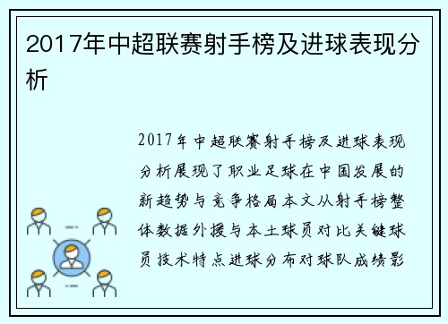 2017年中超联赛射手榜及进球表现分析