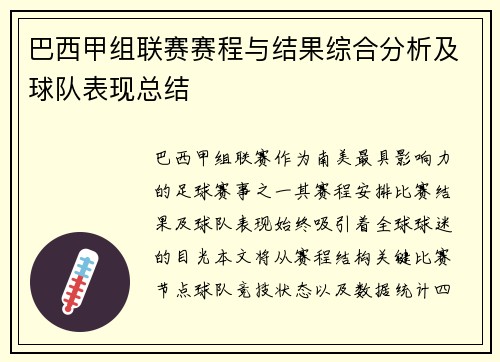 巴西甲组联赛赛程与结果综合分析及球队表现总结