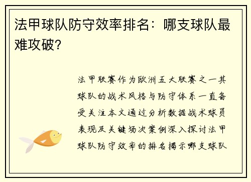 法甲球队防守效率排名：哪支球队最难攻破？