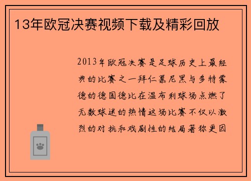 13年欧冠决赛视频下载及精彩回放