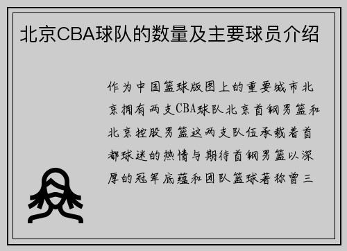 北京CBA球队的数量及主要球员介绍