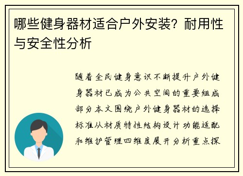 哪些健身器材适合户外安装？耐用性与安全性分析