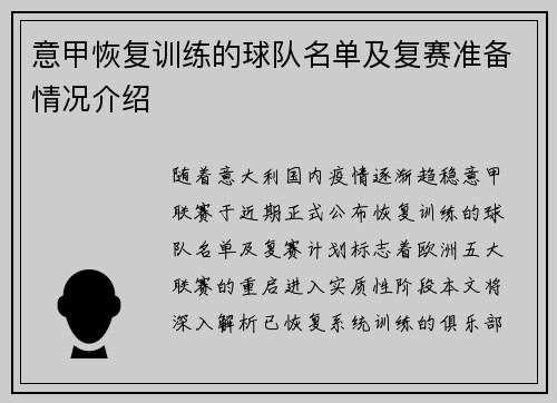 意甲恢复训练的球队名单及复赛准备情况介绍