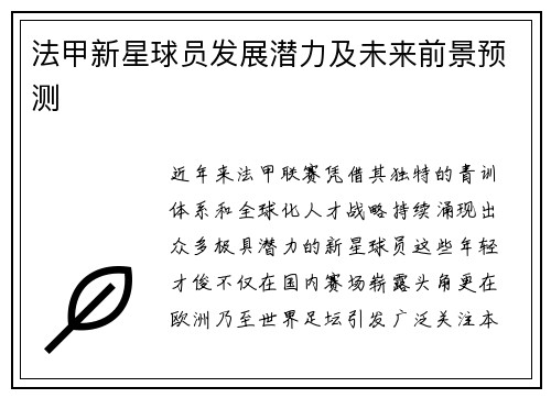法甲新星球员发展潜力及未来前景预测