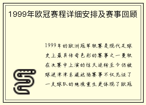 1999年欧冠赛程详细安排及赛事回顾