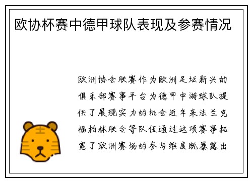 欧协杯赛中德甲球队表现及参赛情况