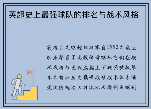 英超史上最强球队的排名与战术风格
