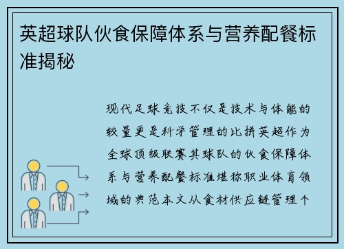 英超球队伙食保障体系与营养配餐标准揭秘