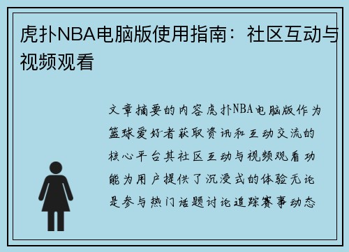 虎扑NBA电脑版使用指南：社区互动与视频观看