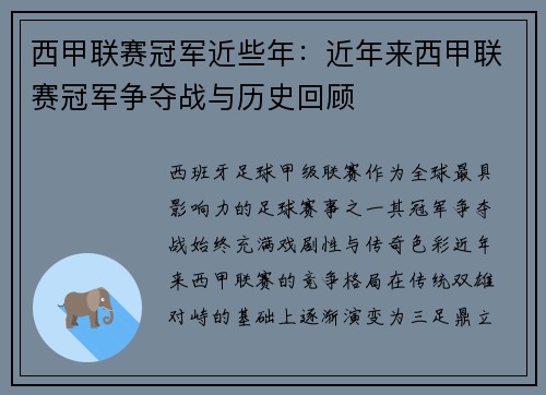 西甲联赛冠军近些年：近年来西甲联赛冠军争夺战与历史回顾