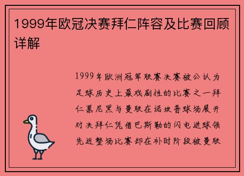 1999年欧冠决赛拜仁阵容及比赛回顾详解