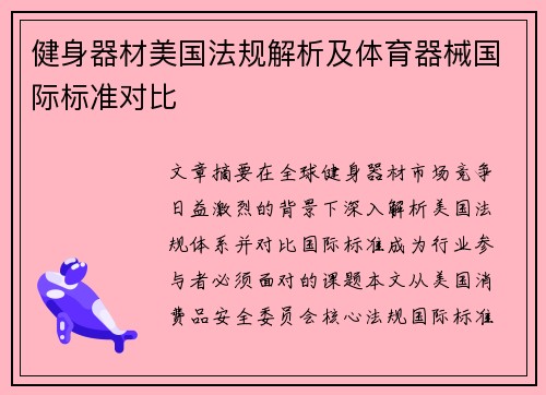 健身器材美国法规解析及体育器械国际标准对比