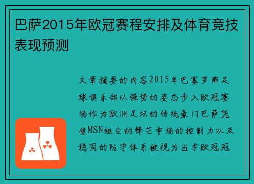 巴萨2015年欧冠赛程安排及体育竞技表现预测