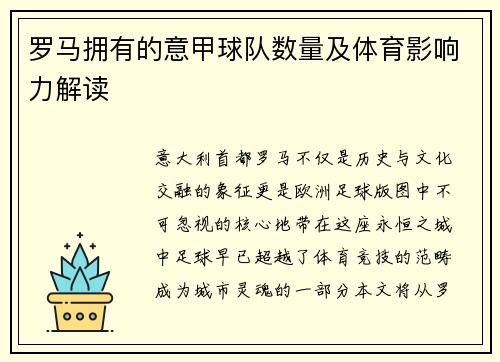 罗马拥有的意甲球队数量及体育影响力解读