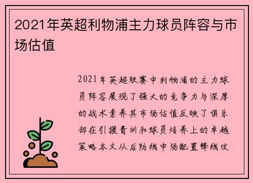 2021年英超利物浦主力球员阵容与市场估值