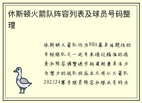 休斯顿火箭队阵容列表及球员号码整理