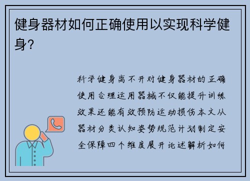 健身器材如何正确使用以实现科学健身？