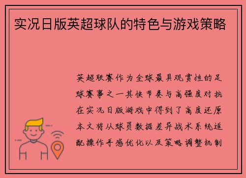 实况日版英超球队的特色与游戏策略
