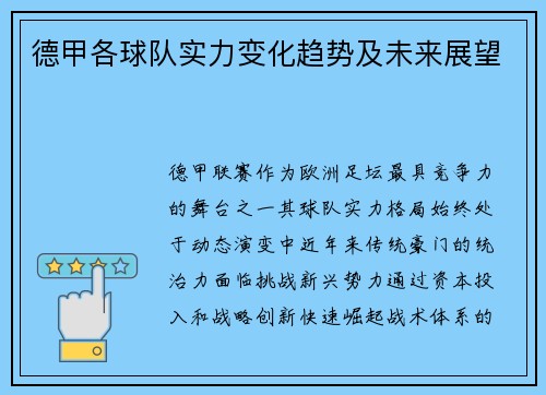 德甲各球队实力变化趋势及未来展望