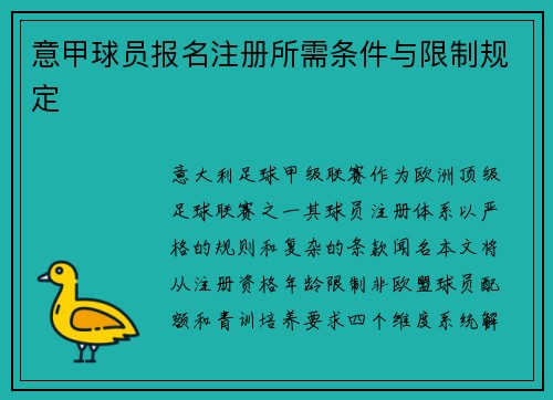 意甲球员报名注册所需条件与限制规定