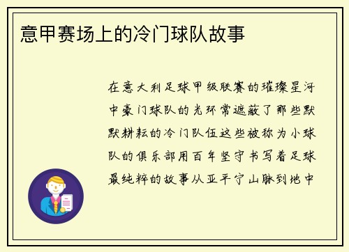 意甲赛场上的冷门球队故事