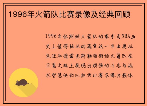 1996年火箭队比赛录像及经典回顾