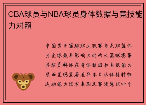 CBA球员与NBA球员身体数据与竞技能力对照