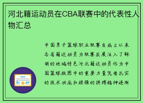 河北籍运动员在CBA联赛中的代表性人物汇总
