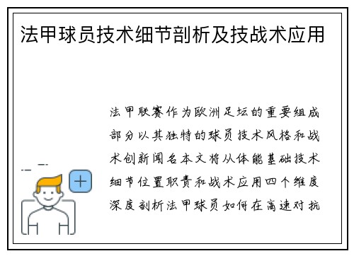 法甲球员技术细节剖析及技战术应用