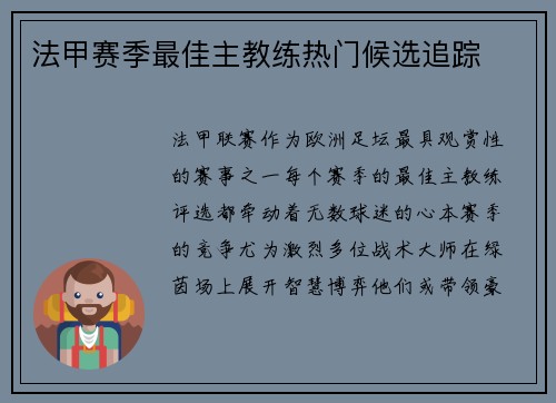 法甲赛季最佳主教练热门候选追踪