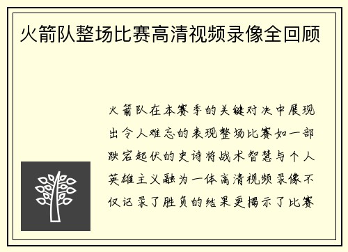 火箭队整场比赛高清视频录像全回顾