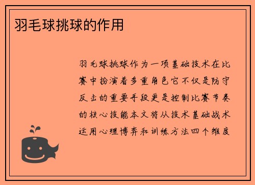 羽毛球挑球的作用