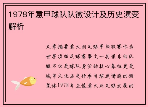 1978年意甲球队队徽设计及历史演变解析